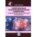 Современные транснациональные компании: трансформация бизнес-операций и менеджмента: монография