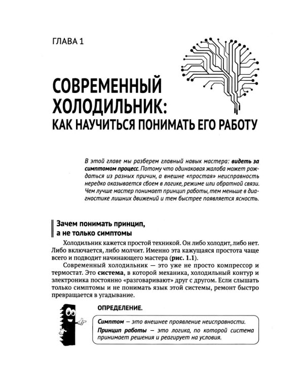 Дополнительное изображение книги «Ремонт холодильников. Просто о сложном. С QR-кодами для перехода к необходимым ресурсам»