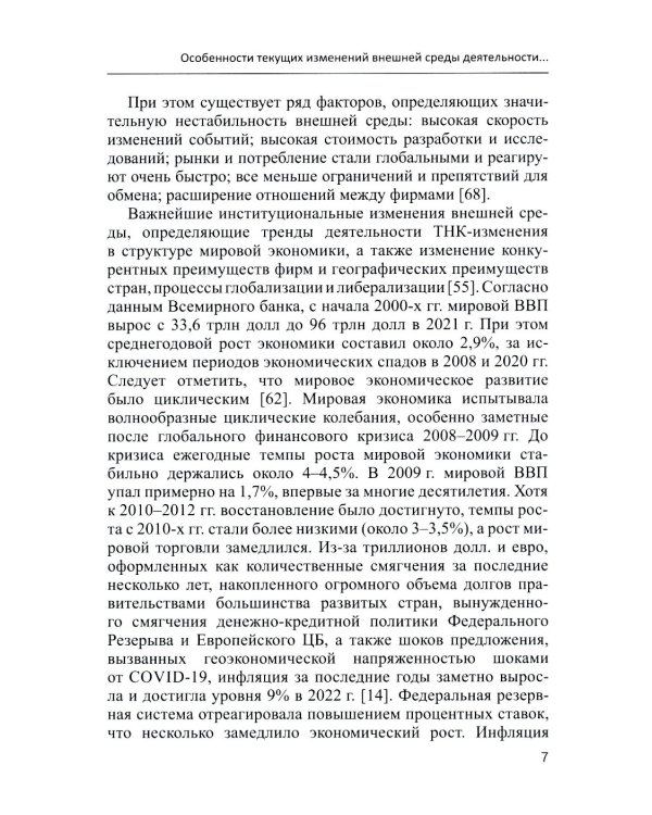 Современные транснациональные компании: трансформация бизнес-операций и менеджмента: монография