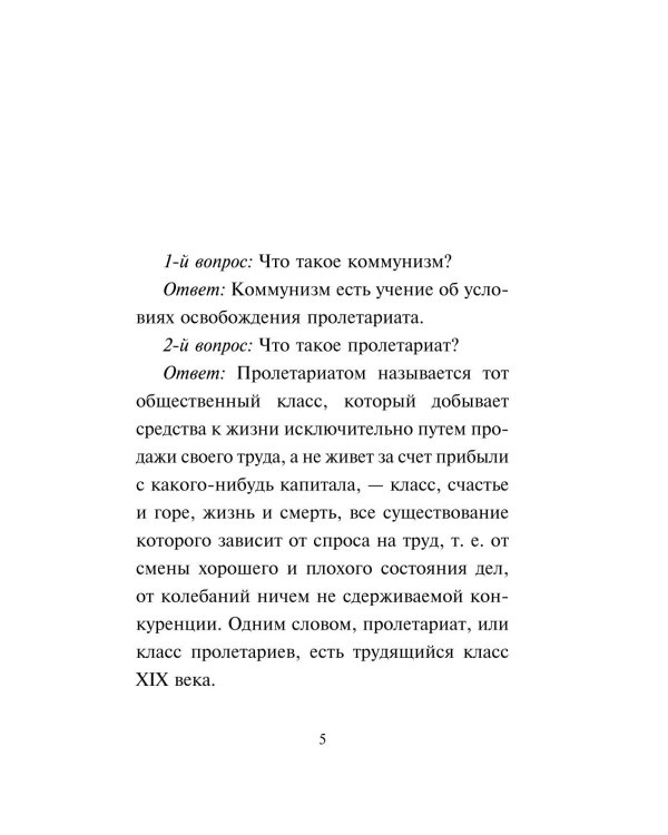 Принципы коммунизма. Манифест коммунистической партии