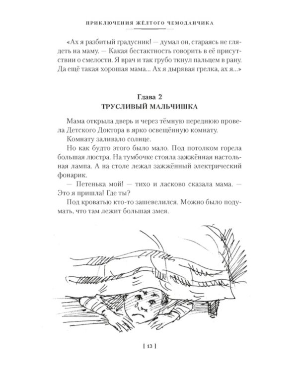 Приключения желтого чемоданчика и другие истории