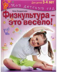 Физкультура - это весело! Для детей 3-4 лет
