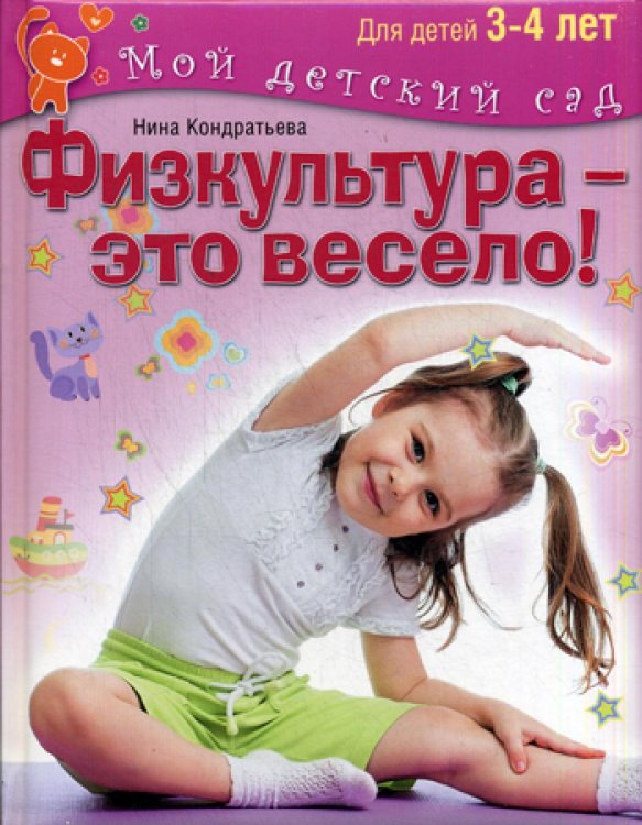 Физкультура - это весело! Для детей 3-4 лет