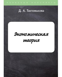 Экономическая теория