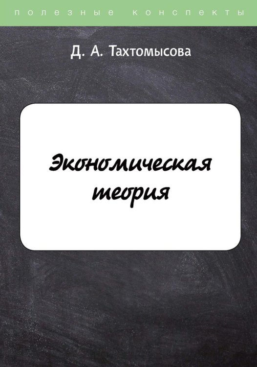 Полезные конспекты Экономическая теория