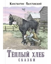 Теплый хлеб. Сказки