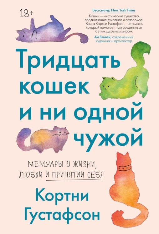 Обложка книги «Тридцать кошек и ни одной чужой. Мемуары о жизни, любви и принятии себя» — Густафсон Кортни, ISBN 9785389317314
