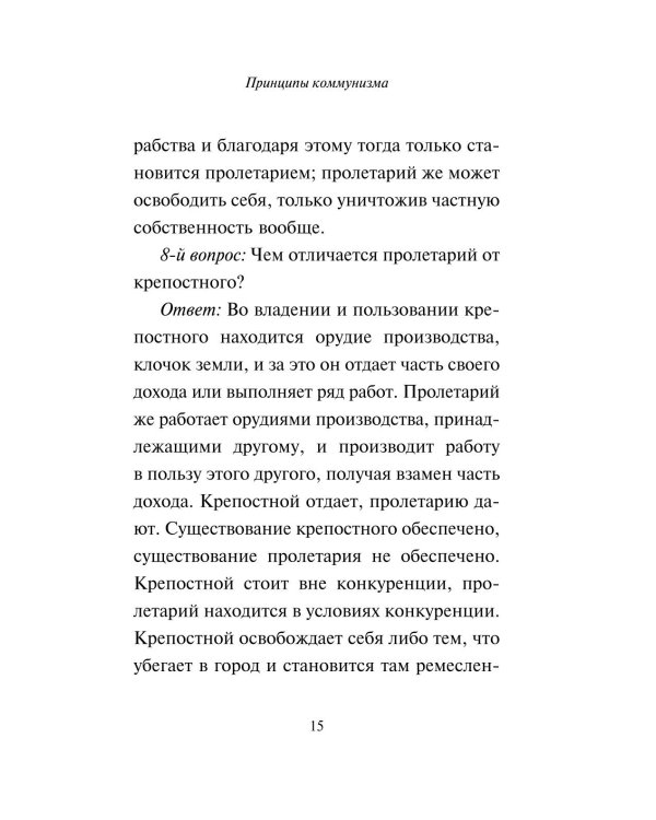 Принципы коммунизма. Манифест коммунистической партии