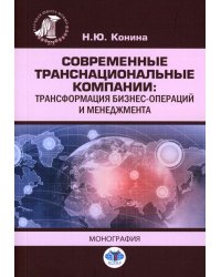Современные транснациональные компании: трансформация бизнес-операций и менеджмента: монография