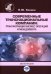 Современные транснациональные компании: трансформация бизнес-операций и менеджмента: монография