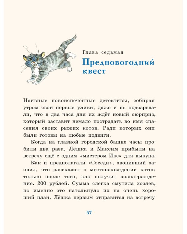 Похитители котов