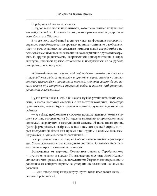 Лабиринты тайной войны: роман-хроника