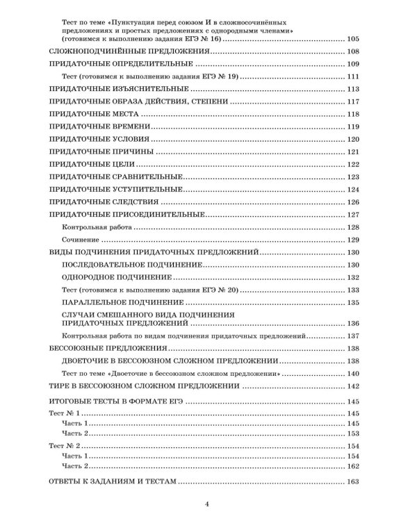 Русский язык. 11 кл. Практикум по орфографии и пунктуации. Готовимся к ЕГЭ: Учебное пособие