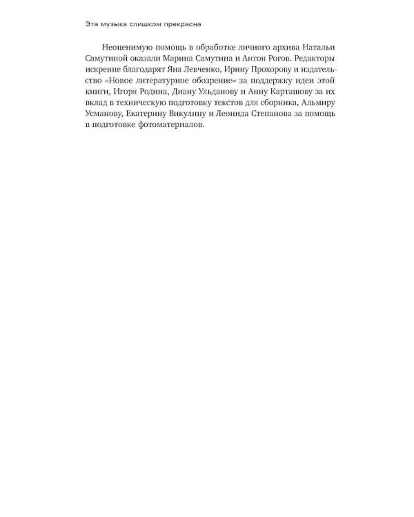 Эта музыка слишком прекрасна: Тексты о кино и не только