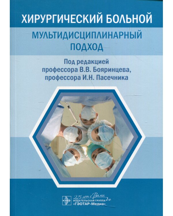 Хирургический больной: мультидисциплинарный подход
