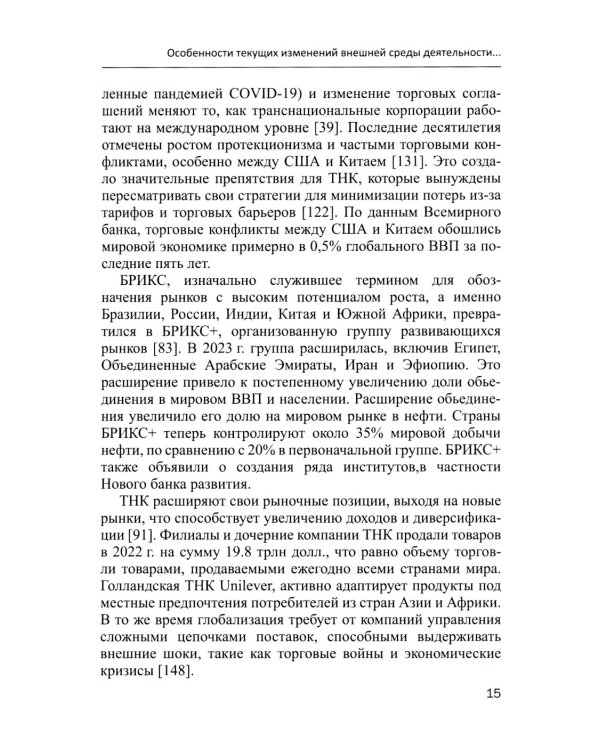 Современные транснациональные компании: трансформация бизнес-операций и менеджмента: монография