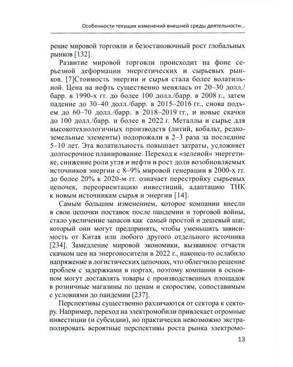 Современные транснациональные компании: трансформация бизнес-операций и менеджмента: монография