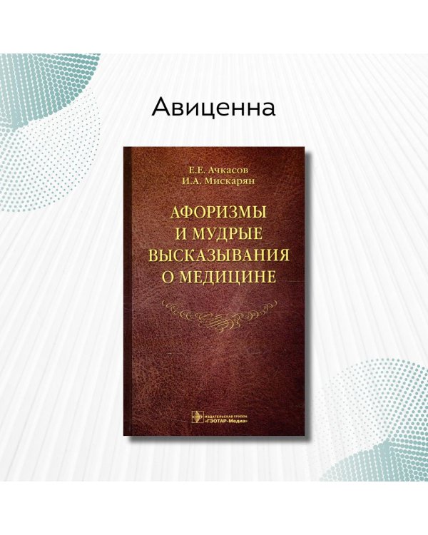 Афоризмы и мудрые высказывания о медицине