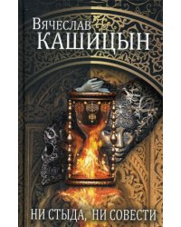 Ни стыда, ни совести