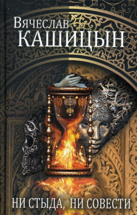 Обложка книги «Ни стыда, ни совести» — Кашицын Вячеслав Юрьевич, ISBN 9785386092122