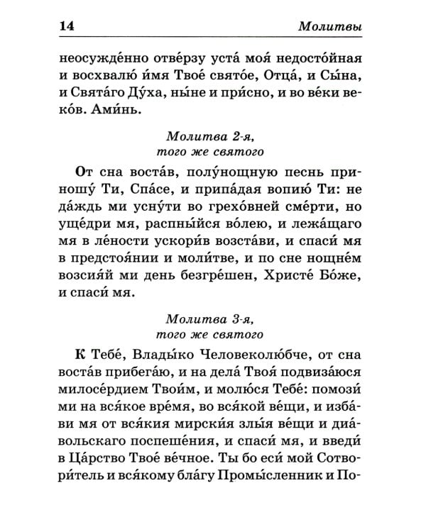 Православный молитвослов на каждый день