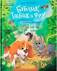 Бублик, Тюбик и Фру, или Несерьезные собачьи истории