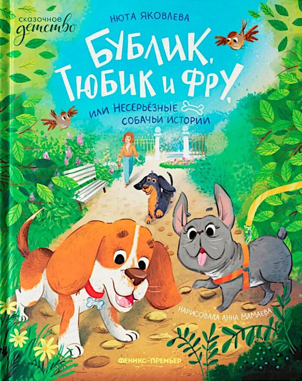 Бублик, Тюбик и Фру, или Несерьезные собачьи истории