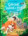 Бублик, Тюбик и Фру, или Несерьезные собачьи истории