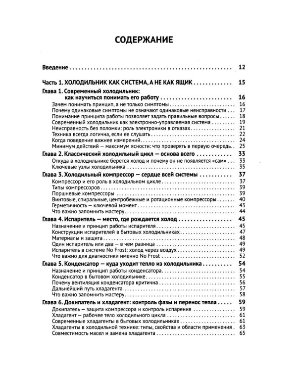 Дополнительное изображение книги «Ремонт холодильников. Просто о сложном. С QR-кодами для перехода к необходимым ресурсам»