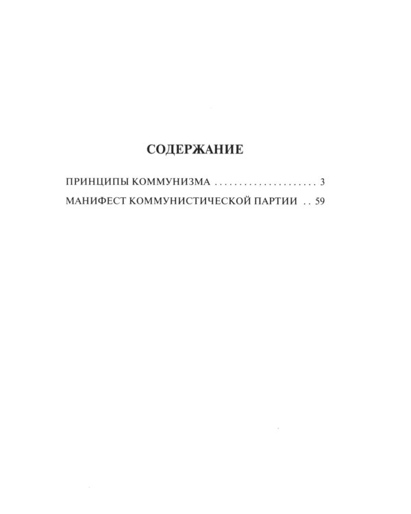 Принципы коммунизма. Манифест коммунистической партии