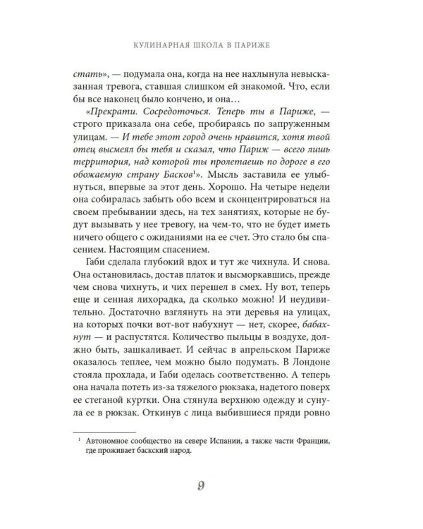Кулинарная школа в Париже: роман