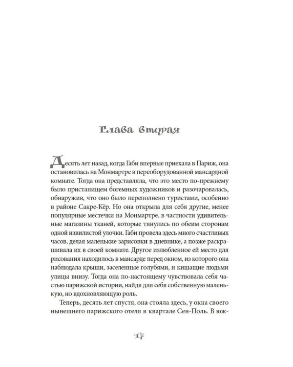 Кулинарная школа в Париже: роман