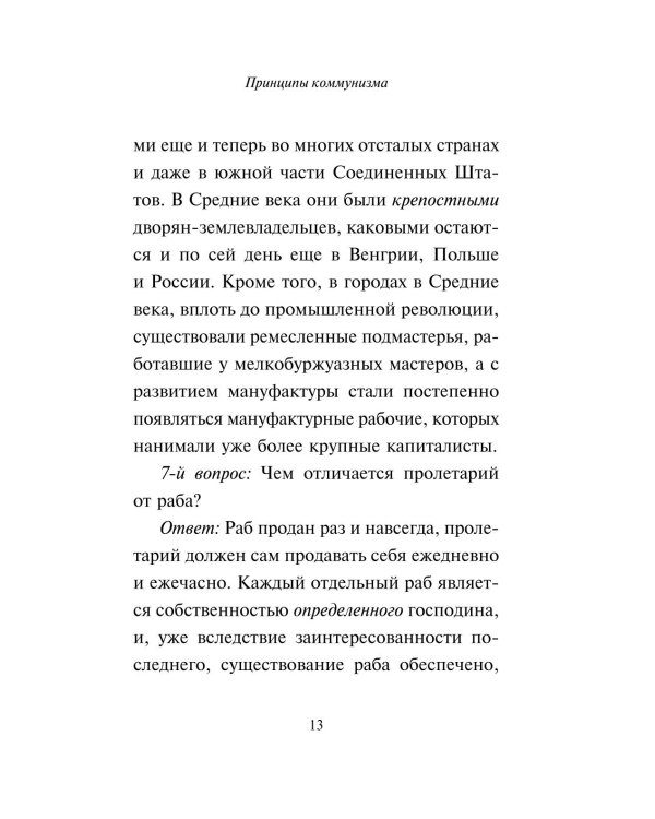 Принципы коммунизма. Манифест коммунистической партии