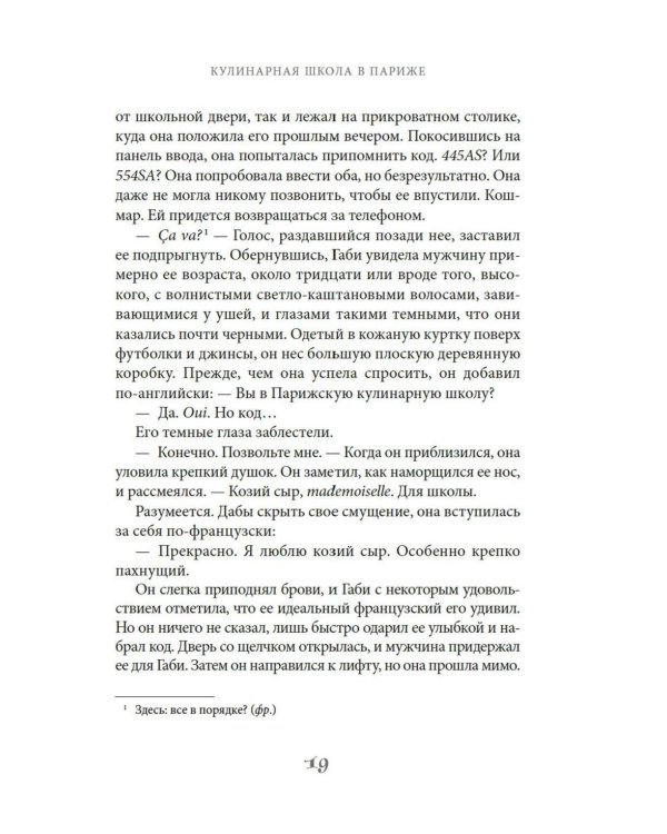 Кулинарная школа в Париже: роман