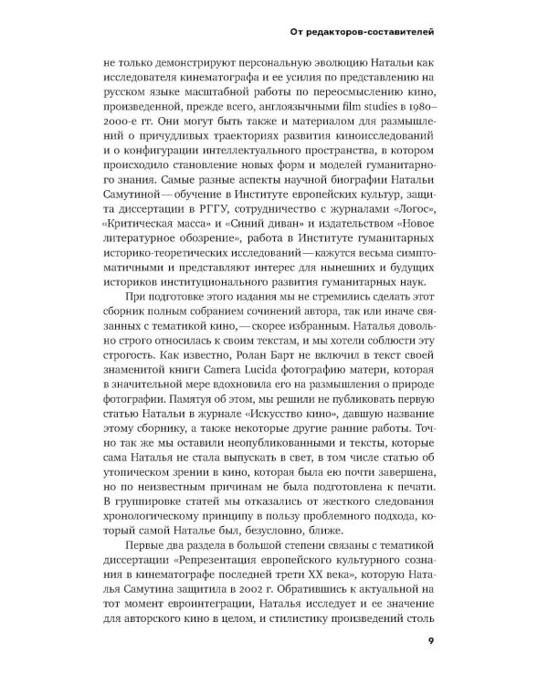 Эта музыка слишком прекрасна: Тексты о кино и не только