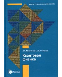 Квантовая физика: Учебное пособие. 5-е изд., испр