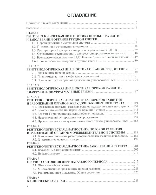 Неотложная рентгенодиагностика в неонатологии и педиатрии (Атлас рентгеновских изображений): Учебное пособие. 2-е изд., доп. и перераб