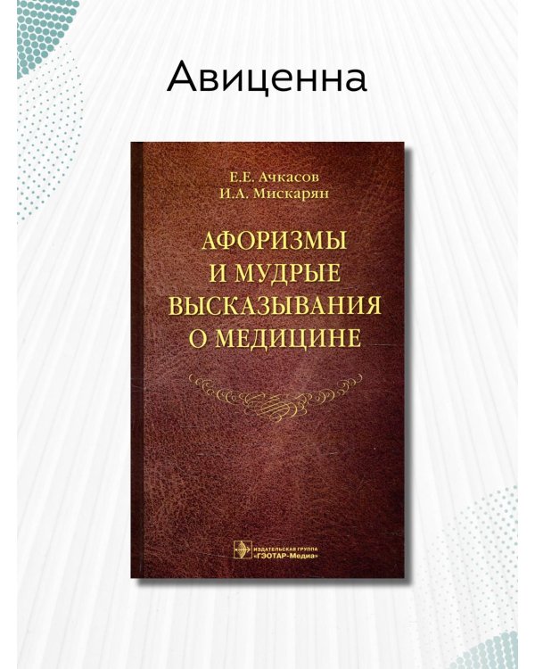 Афоризмы и мудрые высказывания о медицине