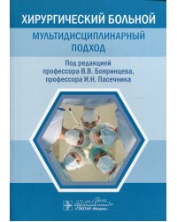Хирургический больной: мультидисциплинарный подход