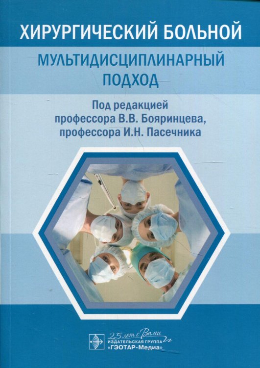 Хирургический больной: мультидисциплинарный подход