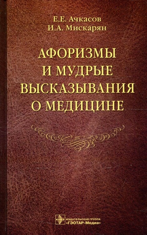 Афоризмы и мудрые высказывания о медицине. 3-е изд., перераб. и доп