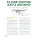 Удивительные динозавры