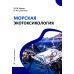 Морская экотоксикология: Учебное пособие
