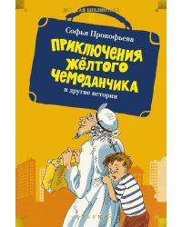 Приключения желтого чемоданчика и другие истории