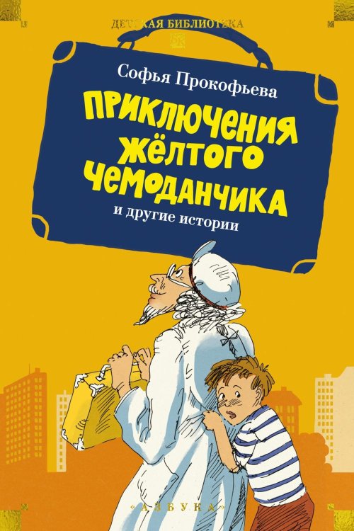 Приключения желтого чемоданчика и другие истории