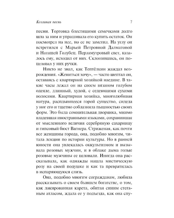 Дополнительное изображение книги «Козлиная песнь»