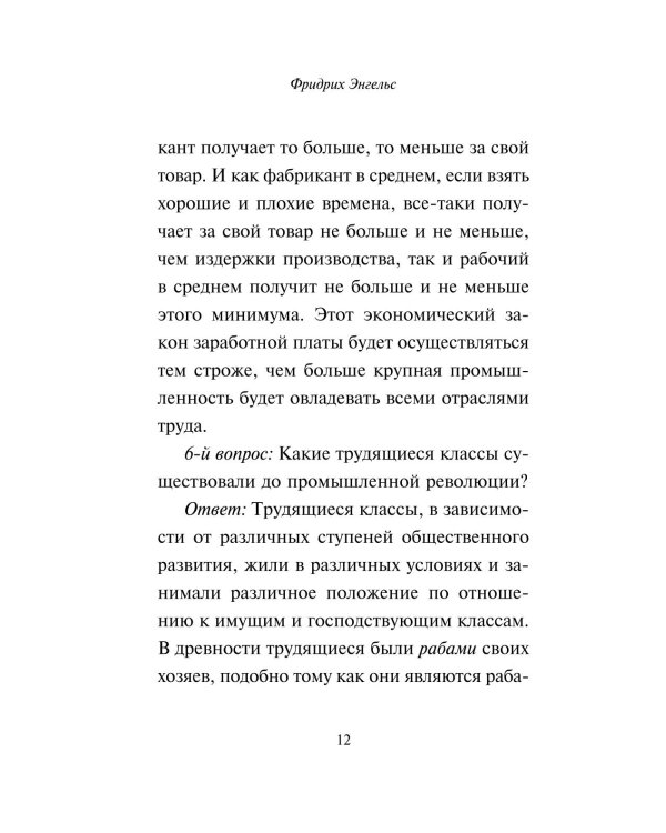 Принципы коммунизма. Манифест коммунистической партии