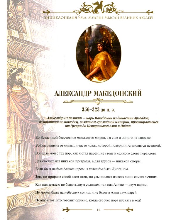 Энциклопедия ума. Мудрые мысли великих людей