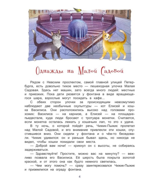 Чижик-Пыжик и легенды эрмитажных котов. 3-е изд