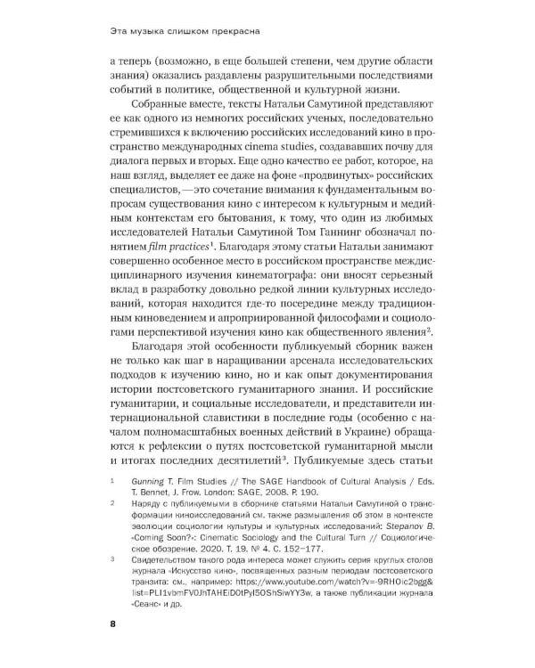 Эта музыка слишком прекрасна: Тексты о кино и не только